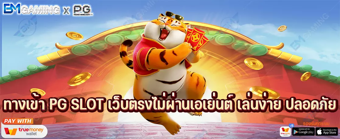 ทางเข้า PG SLOT เว็บตรงไม่ผ่านเอเย่นต์ เล่นง่าย ปลอดภัย