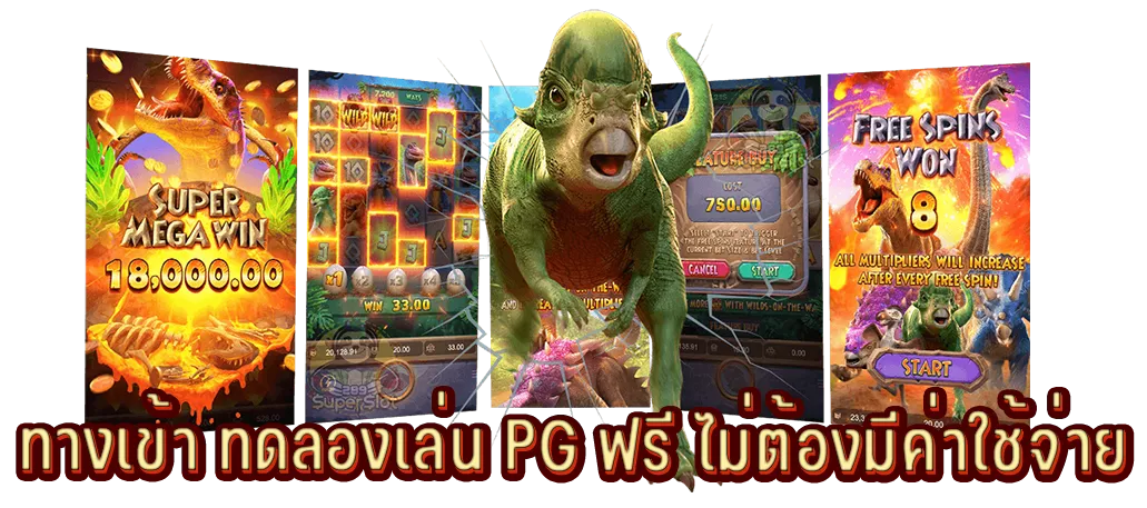ทางเข้า ทดลองเล่น PG ฟรี ไม่ต้องมีค่าใช้จ่าย