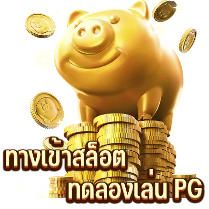 ทางเข้าสล็อต ทดลองเล่น PG
