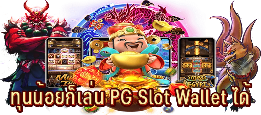 ทุนน้อยก็เล่น PG Slot Wallet ได้