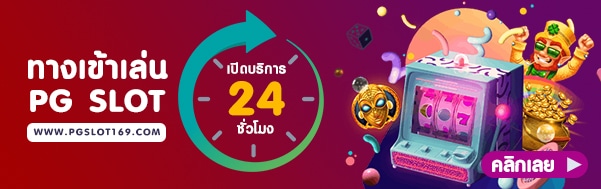 พีจีสล็อต - 01