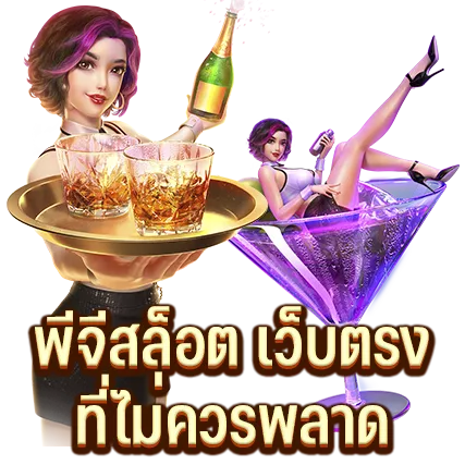 พีจีสล็อต เว็บตรง ที่ไม่ควรพลาด