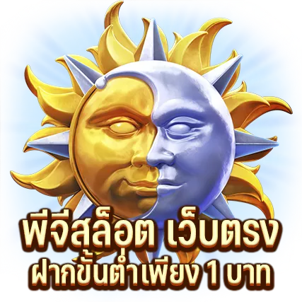 พีจีสล็อต เว็บตรง ฝากขั้นต่ำเพียง 1 บาท