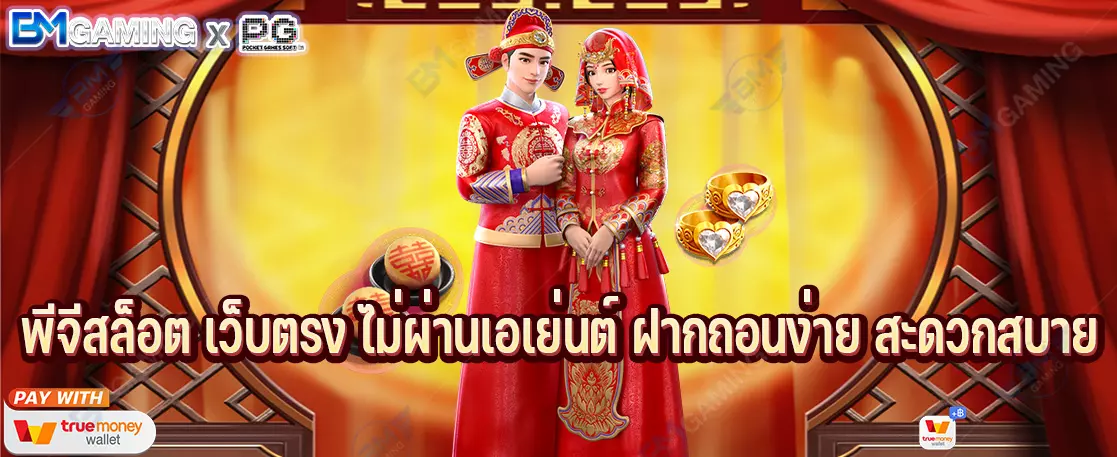 พีจีสล็อต เว็บตรง ไม่ผ่านเอเย่นต์ ฝากถอนง่าย สะดวกสบาย