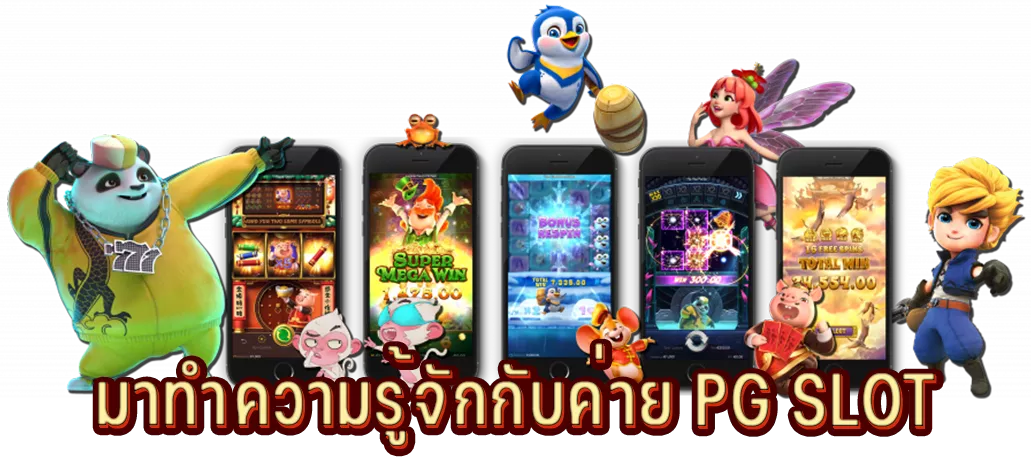 มาทำความรู้จักกับค่าย PG SLOT