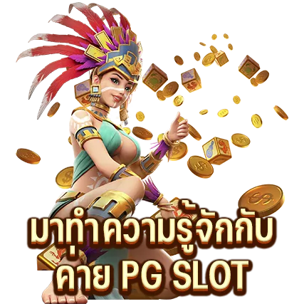 มาทำความรู้จักกับค่าย PG SLOT