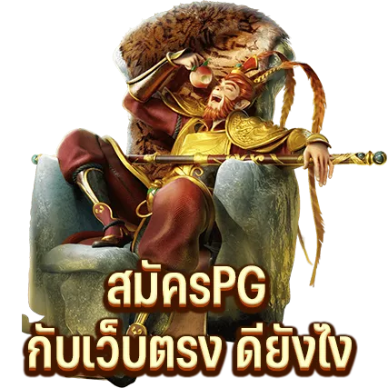 สมัครPG กับเว็บตรง ดียังไง
