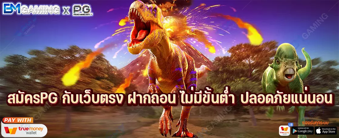 สมัครPG กับเว็บตรง ฝากถอน ไม่มีขั้นต่ำ ปลอดภัยแน่นอน