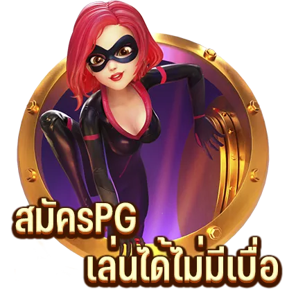 สมัครPG เล่นได้ไม่มีเบื่อ