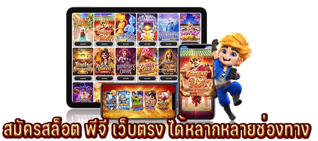 สมัครสล็อต พีจี เว็บตรง ได้หลากหลายช่องทาง