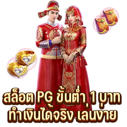 สล็อต PG ขั้นต่ำ 1 บาท ทำเงินได้จริง เล่นง่าย รวยไว้