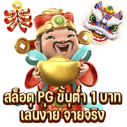 สล็อต PG ขั้นต่ำ 1 บาท เล่นง่าย จ่ายจริง