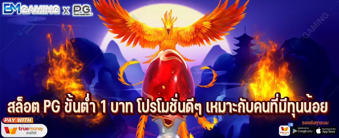 สล็อต PG ขั้นต่ำ 1 บาท โปรโมชั่นดีๆ เหมาะกับคนที่มีทุนน้อย