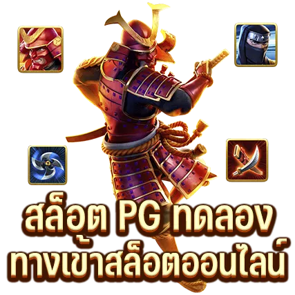 สล็อต PG ทดลอง ทางเข้าสล็อตอออนไลน์
