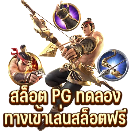 สล็อต PG ทดลอง ทางเข้าเล่นสล็อตฟรี