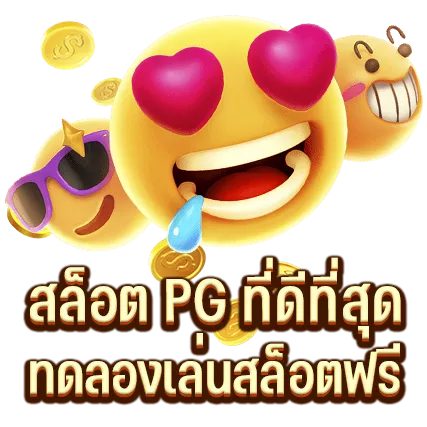 สล็อต PG ที่ดีที่สุด ทดลองเล่นสล็อตฟรี