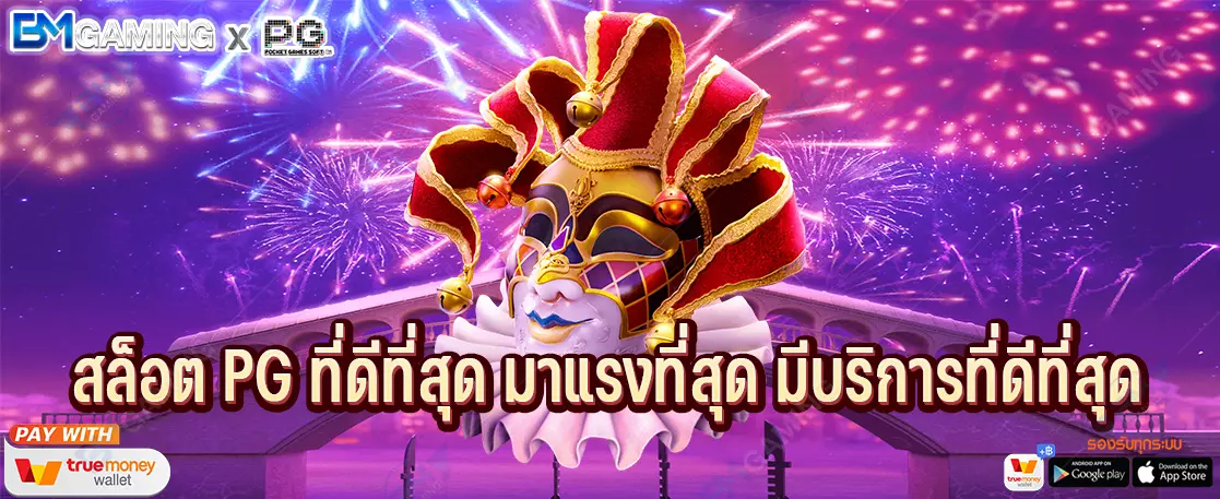 สล็อต PG ที่ดีที่สุด มาแรงที่สุด มีบริการที่ดีที่สุด