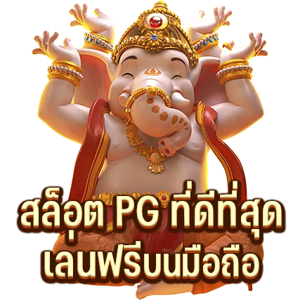 สล็อต PG ที่ดีที่สุด เล่นฟรีบนมือถือ