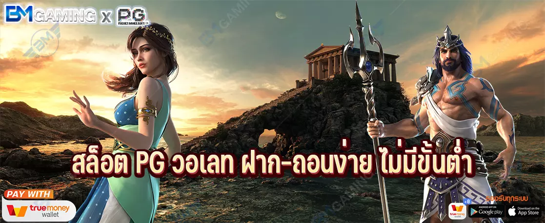สล็อต PG วอเลท ฝาก-ถอนง่าย ไม่มีขั้นต่ำ