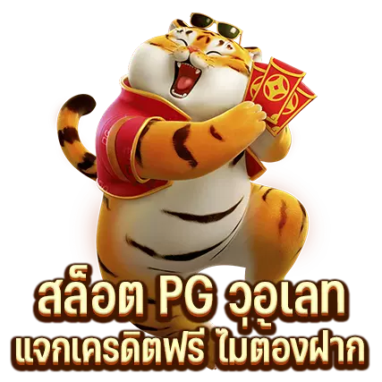 สล็อต PG วอเลท แจกเครดิตฟรี ไม่ต้องฝาก