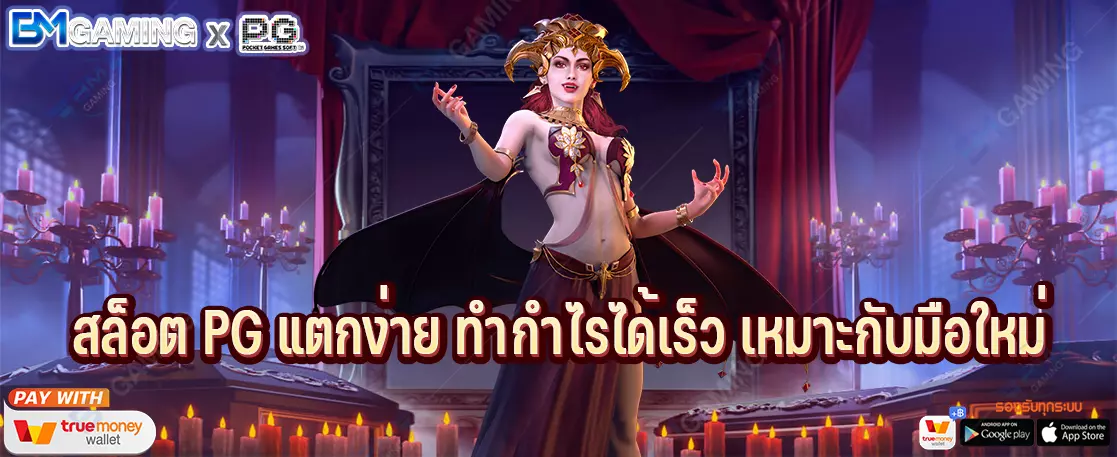 สล็อต PG แตกง่าย ทำกำไรได้เร็ว เหมาะกับมือใหม่