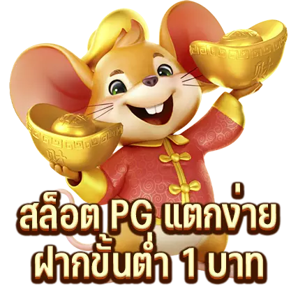 สล็อต PG แตกง่าย ฝากขั้นต่ำ 1 บาท