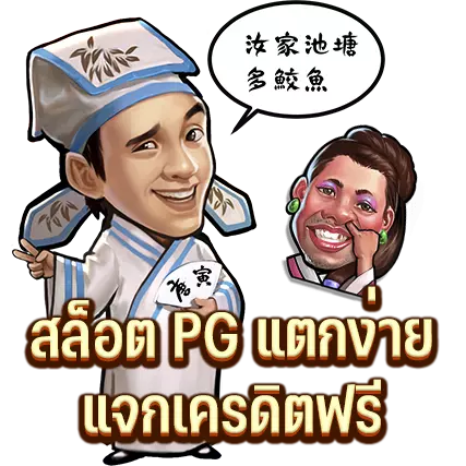 สล็อต PG แตกง่าย แจกเครดิตฟรี