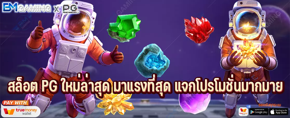 สล็อต PG ใหม่ล่าสุด มาแรงที่สุด แจกโปรโมชั่นมากมาย