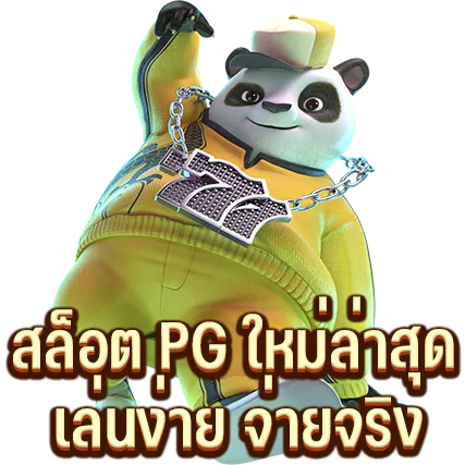 สล็อต PG ใหม่ล่าสุด เล่นง่าย จ่ายจริง