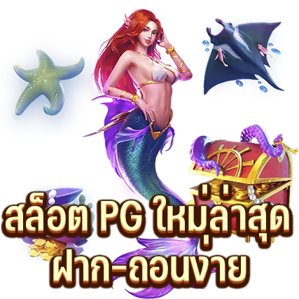 สล็อต PG ใหม่ล่าสุด ฝาก-ถอนง่าย