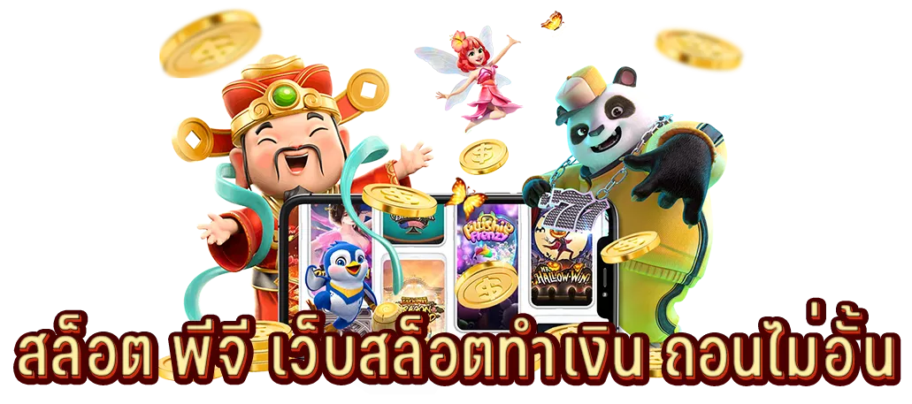 สล็อต พีจี เว็บสล็อตทำเงิน ถอนไม่อั้น