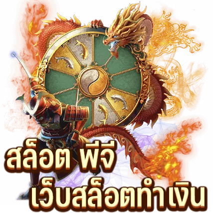 สล็อต พีจี เว็บสล็อตทำเงิน สล็อต พีจี เว็บสล็อตทำเงิน