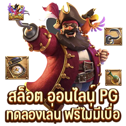 สล็อต ออนไลน์ PG ทดลองเล่น ฟรีไม่มีเบื่อ