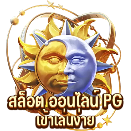 สล็อต ออนไลน์ PG เข้าเล่นง่าย