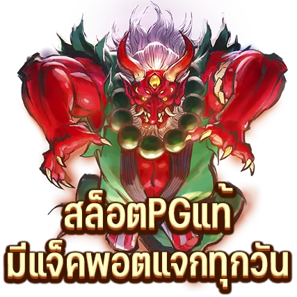 สล็อตPGแท้ มีแจ็คพอตแจกทุกวัน