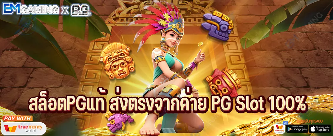 สล็อตPGแท้ ส่งตรงจากค่าย PG Slot 100%