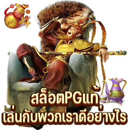 สล็อตPGแท้ เลือกเล่นกับพวกเราดีอย่างไร