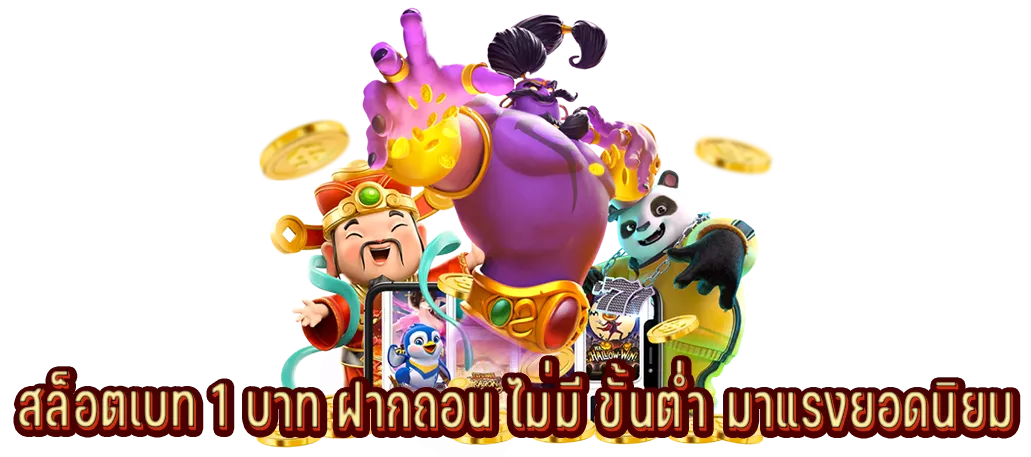 สล็อตเบท 1 บาท ฝากถอน ไม่มี ขั้นต่ำ มาแรงยอดนิยม