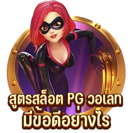 สูตร สล็อต PG วอเลท มีข้อดีอย่างไร
