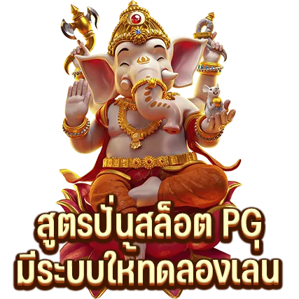 สูตรปั่นสล็อต PG มีระบบให้ทดลองเล่น