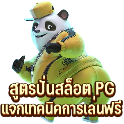 สูตรปั่นสล็อต PG แจกเทคนิคการเล่นฟรี