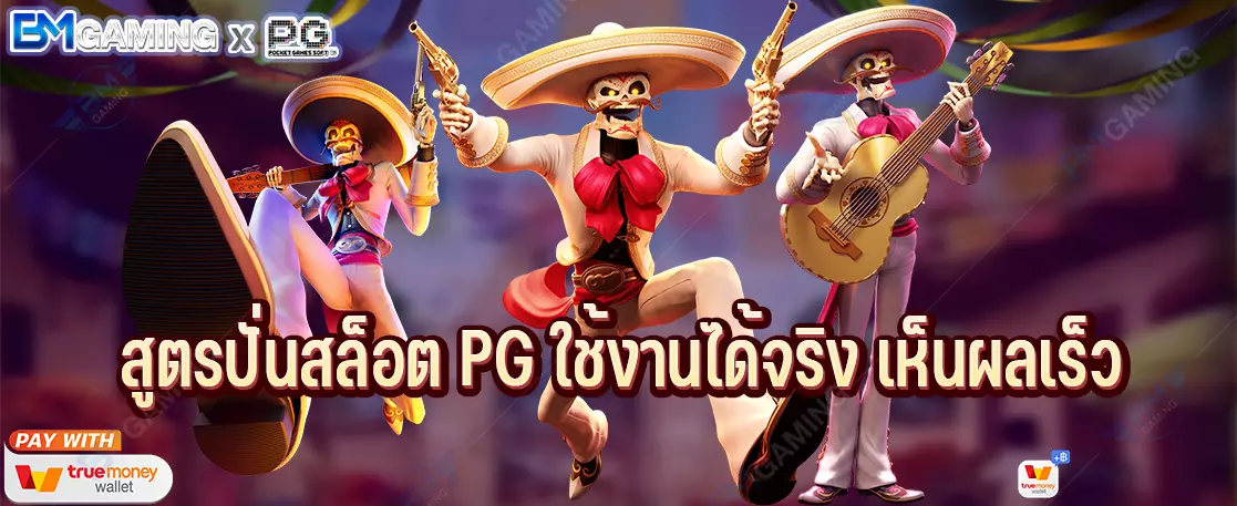 สูตรปั่นสล็อต PG ใช้งานได้จริง เห็นผลเร็ว