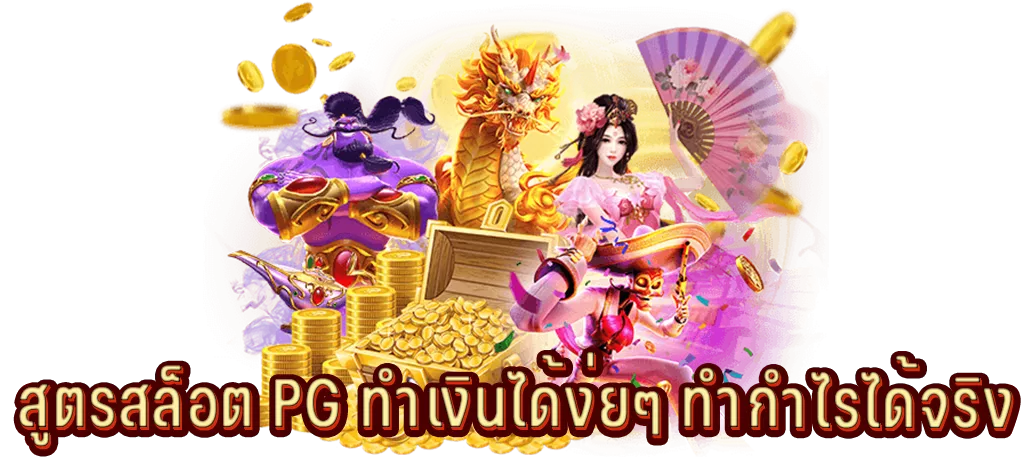 สูตรสล็อต PG ทำเงินได้ง่ยๆ ทำกำไรได้จริง
