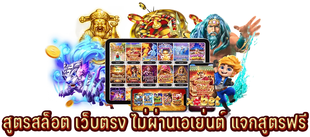 สูตรสล็อต เว็บตรง ไม่ผ่านเอเย่นต์ แจกสูตรฟรี