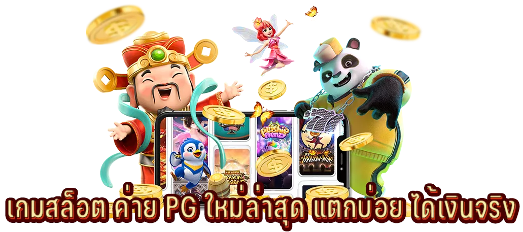 เกมสล็อต ค่าย PG ใหม่ล่าสุด แตกบ่อย ได้เงินจริง