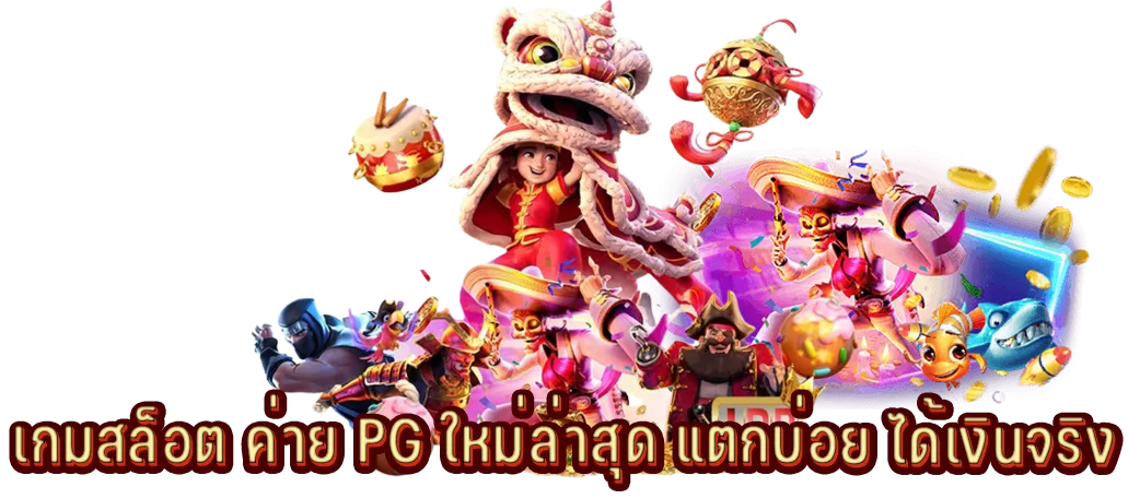 เกมสล็อต ค่าย PG ใหม่ล่าสุด แตกบ่อย