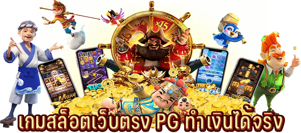 เกมสล็อตเว็บตรง PG ทำเงินได้จริง