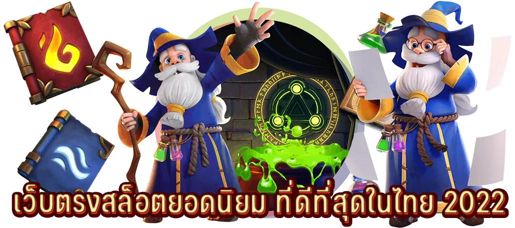 เว็บตรงสล็อตยอดนิยม ที่ดีที่สุดในไทย 2022