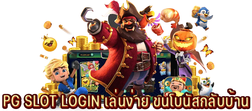 PG SLOT LOGIN เล่นง่าย ขนโบนัสกลับบ้าน