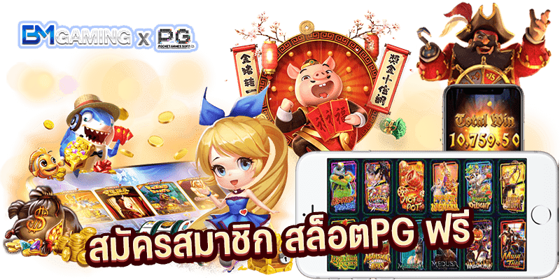 PG SLOT เว็บตรง สมัครเล่นสล็อตออนไลน์ฟรี PGSlot169